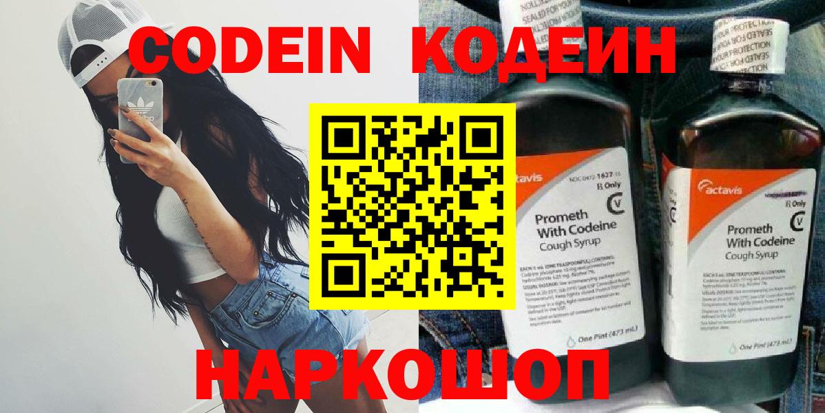 Codein напиток Lean (лин)  Вход с VPN  Карасук 